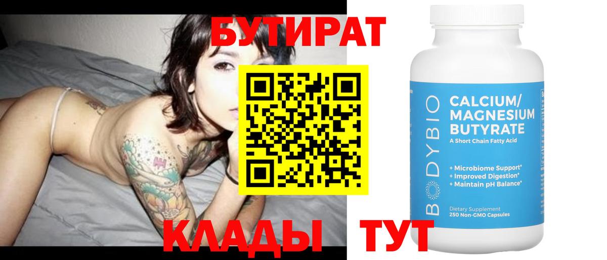 Бутират вода  БУТИРАТ  Сальск  Вход с VPN 